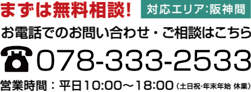 まずは無料相談！078-333-2533