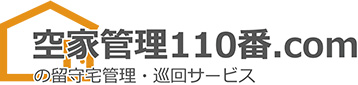 空家管理110番.comの留守宅管理・巡回サービス