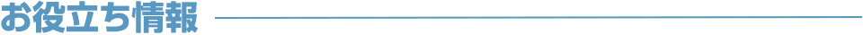 お役立ち情報