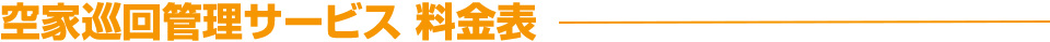 空家巡回管理サービス料金表（消費税別）