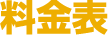 料金表
