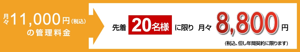 先着20名様に限り月々8,333円（税抜）