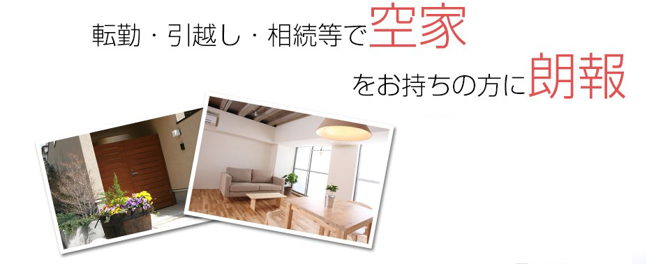 転勤・引越し・相続等で空家をお持ちの方に朗報