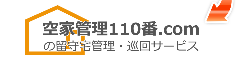 空家管理110番.comの留守宅管理巡回サービス