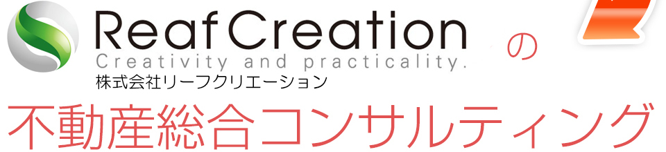 リーフクリエーションの不動産総合コンサルティング