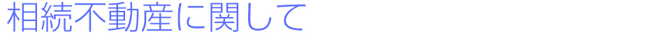 相続不動産に関して