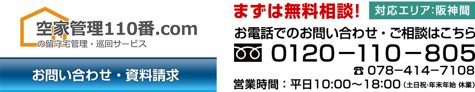 まずは無料相談！フリーダイヤル：0120-110-805 営業時間：平日10時～18時（土日祝・年末年始休業）